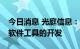 今日消息 光庭信息：公司的业务不涉及EDA软件工具的开发