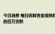 今日消息 每日优鲜资金现转机？有供应商自称已拿到被拖欠的百万货款