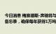 今日消息 梅赛德斯-奔驰将与加拿大锂矿商Rock Tech签署备忘录，确保每年获得1万吨氢氧化锂