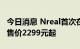 今日消息 Nreal首次在国内发布两款AR眼镜 售价2299元起