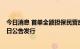 今日消息 首单全额担保民营房企债券落地  龙湖中期票据今日公告发行