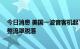 今日消息 美国一波音客机起飞后突发异常振动 紧急降落时整流罩脱落