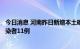 今日消息 河南昨日新增本土确诊病例3例 新增本土无症状感染者11例