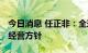 今日消息 任正非：全球经济衰退 华为应改变经营方针