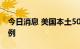 今日消息 美国本土50州均已发现猴痘确诊病例