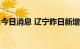 今日消息 辽宁昨日新增2例本土无症状感染者