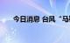 今日消息 台风“马鞍”在菲律宾登陆
