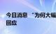 今日消息 “为何大幅出售阿里”？软银首次回应