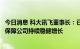 今日消息 科大讯飞董事长：已构建“刚需+代差”业务优势 保障公司持续稳健增长