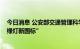 今日消息 公安部交通管理科学研究所：不存在“2022年红绿灯新国标”