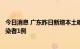 今日消息 广东昨日新增本土确诊病例5例 新增本土无症状感染者1例