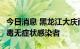 今日消息 黑龙江大庆萨尔图区新增1例新冠病毒无症状感染者