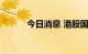 今日消息 港股国美零售涨超5%