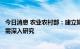 今日消息 农业农村部：建立奶粉储备机制的必要性和时机尚需深入研究