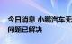 今日消息 小鹏汽车无法申领上海新能源牌照问题已解决