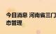 今日消息 河南省三门峡市主城区继续实行静态管理