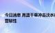 今日消息 高温干旱冲击淡水养殖行业 龙头养殖企业更显经营韧性