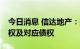 今日消息 信达地产：拟收购融创政新50%股权及对应债权