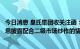 今日消息 皇氏集团收关注函：要求说明公司是否存在利用信息披露配合二级市场炒作的情形