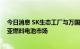 今日消息 SK生态工厂与万国数据签署合作协议，进军东南亚燃料电池市场