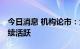 今日消息 机构论市：大盘窄幅震荡 能源股继续活跃