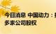 今日消息 中国动力：拟以合计226.3亿元收购多家公司股权