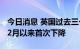 今日消息 英国过去三个月工业产出自2021年2月以来首次下降