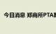 今日消息 郑商所PTA期货主力合约大涨4%