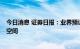 今日消息 证券日报：业界预计年内5年期以上品种还有下调空间