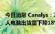 今日消息 Canalys：2022年第二季度西欧个人电脑出货量下降18%