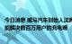 今日消息 威马汽车创始人沈晖：在公域充电外推行私桩共享能解决数百万用户的充电难