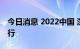 今日消息 2022中国 深圳集成电路峰会9月举行