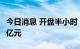 今日消息 开盘半小时 沪深两市成交额达3013亿元