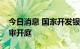 今日消息 国家开发银行原副行长何兴祥案一审开庭