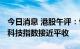 今日消息 港股午评：恒指早盘跌0.49% 恒生科技指数接近平收