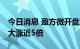 今日消息 盈方微开盘跌停 公司恢复上市首日大涨近5倍