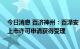 今日消息 百济神州：百泽安 替雷利珠单抗注射液新适应症上市许可申请获得受理