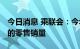 今日消息 乘联会：今年预计HEV有约75万辆的零售销量