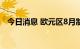 今日消息 欧元区8月制造业PMI初值 49.7