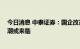 今日消息 中泰证券：国企改革持续推进 电力资产证券化热潮或来临