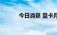 今日消息 显卡月底或再次降价