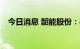 今日消息 韶能股份：8月24日开市起停牌