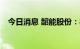 今日消息 韶能股份：8月24日开市起停牌