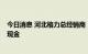 今日消息 河北格力总经销商 “叛走”飞利浦 现场喝茅台派现金