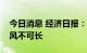 今日消息 经济日报：投资营销“娱乐化”歪风不可长