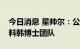 今日消息 星帅尔：公司没有接触过钙钛矿材料韩博士团队