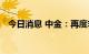 今日消息 中金：再度非对称降息托举楼市