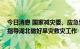 今日消息 国家减灾委、应急管理部启动国家救灾应急响应 指导湖北做好旱灾救灾工作