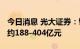 今日消息 光大证券：钒电池2025年市场空间约188-404亿元