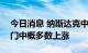 今日消息 纳斯达克中国金龙指数涨超1% 热门中概多数上涨